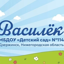 Аватар канала «МБДОУ "Детский сад 114"»