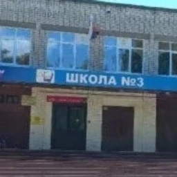 Аватар канала «МАОУ СШ № 3 Кстовский район»