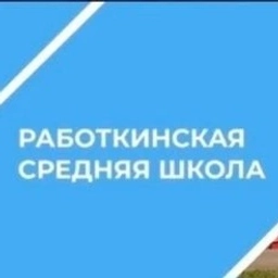 Аватар канала «МБОУ Работкинская СШ»
