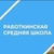 Аватар канала «МБОУ Работкинская СШ»