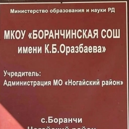 Аватар канала «МКОУ "БОРАНЧИНСКАЯ СОШ ИМ. К. Б. ОРАЗБАЕВА"»
