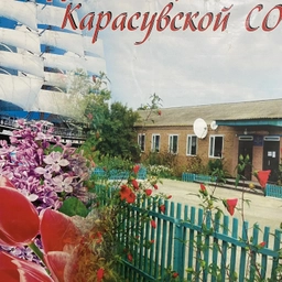 Аватар канала «МКОУ"Карасувская СОШ" 2025-2026 г»