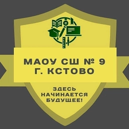 Аватар канала «МАОУ СШ № 9 г. Кстово»