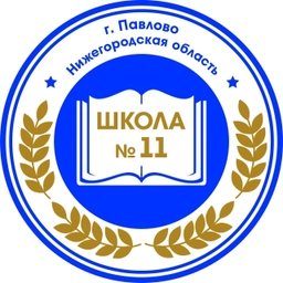 Аватар канала «МАОУ СШ №11 г.Павлово»