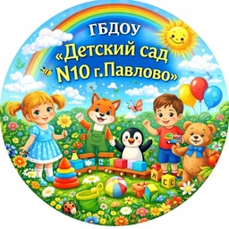 Аватар канала «ГБДОУ "Детский сад N10 г. Павлово"»