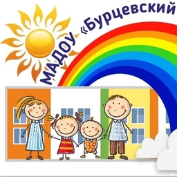 Аватар канала «МАДОУ "Бурцевский детский сад"»