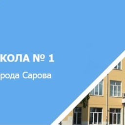 Аватар канала «Школа № 1 города Сарова»