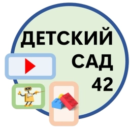 Аватар канала «МБДОУ "Детский сад № 42"»