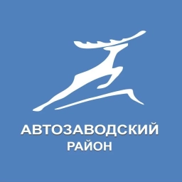 Аватар канала «Администрация Автозаводского района»