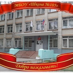 Аватар канала «МБОУ "ШКОЛА 105"»