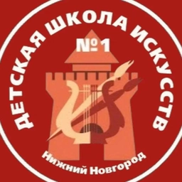 Аватар канала «ДШИ № 1 Нижний Новгород»