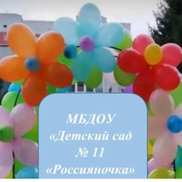 Аватар канала «МБДОУ «Детский сад √11 «Россияночка»»