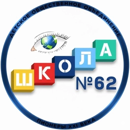 Аватар канала «Официальный информационный канал МБОУ "Школа № 62": территория возможностей»