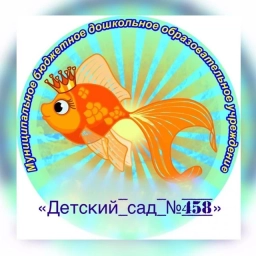 Аватар канала «МБДОУ "Детский сад № 458"»