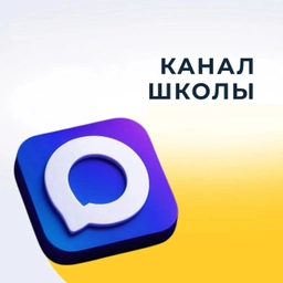 Аватар канала «МАОУ "Школа №172"»