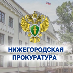 Аватар канала «Прокуратура Нижегородской области»