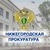 Аватар канала «Прокуратура Нижегородской области»