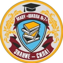 Аватар канала «Образовательный канал МАОУ "Школа №7" (Нижегородская обл., ОО)»