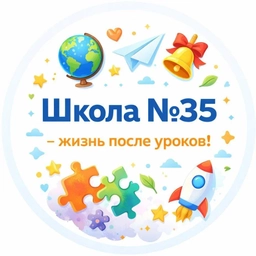 Аватар канала «Школа №35 - жизнь после уроков!»
