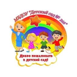 Аватар канала «МБДОУ "Детский сад № 265"»