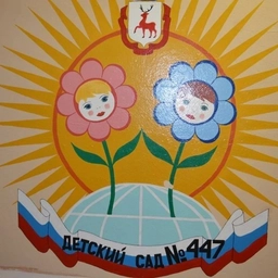 Аватар канала «МБДОУ "Детский сад №447"»