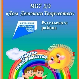 Аватар канала «МКУ ДО "ДДТ" Рутульского района»