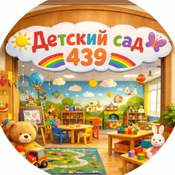 Аватар канала «МБДОУ "Детский сад N439"»