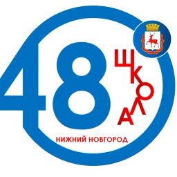 Аватар канала «МБОУ "Школа №48" Нижний Новгород»