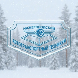 Аватар канала «НАТТ | Нижегородский Автотранспортный»