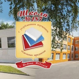 Аватар канала «МАОУ "Школа №187" Нижний Новгород»