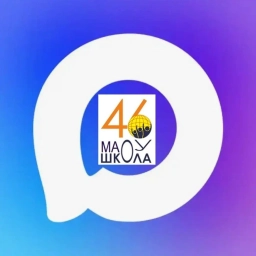 Аватар канала «МАОУ "Школа № 46" Нижний Новгород»