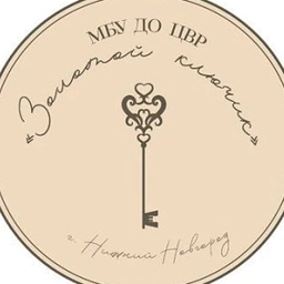 Аватар канала «Канал МБУ ДО ЦВР "Золотой ключик" город Нижний Новгород»