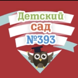 Аватар канала «МАДОУ "Детский сад № 393"»