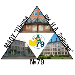 Аватар канала «МАОУ "ШКОЛА №79 ИМ.Н.А.ЗАЙЦЕВА"»