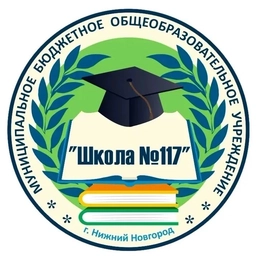Аватар канала «МБОУ "Школа №117" Нижний Новгород»