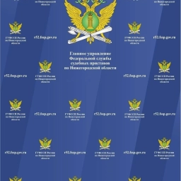 Аватар канала «ГУФССП России по Нижегородской области»