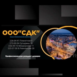 Аватар канала «ООО "СДК" ,Ваша управляющая компания всегда рядом !»