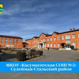 Аватар канала «МКОУ "Касумкентская СОШ №2"»