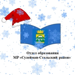 Аватар канала «Отдел образования Сулейман-Стальского района»