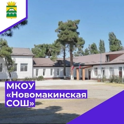 Аватар канала «МКОУ "Новомакинская СОШ"»