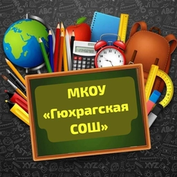 Аватар канала «МКОУ «Гюхрагская СОШ»»