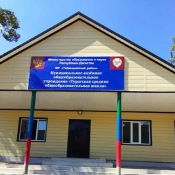 Аватар канала «МКОУ "ТУРАГСКАЯ СОШ"»