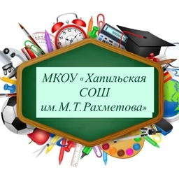 Аватар канала «МКОУ "Хапильская СОШ им.М.Т.Рахметова"»