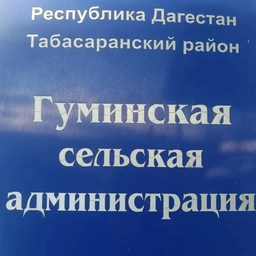 Аватар канала «АДМИНИСТРАЦИЯ МО СП "СЕЛЬСОВЕТ ГУМИНСКИЙ"»