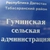Аватар канала «АДМИНИСТРАЦИЯ МО СП "СЕЛЬСОВЕТ ГУМИНСКИЙ"»