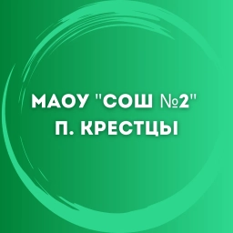 Аватар канала «МАОУ "СОШ №2" р.п. Крестцы»