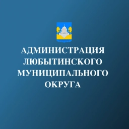 Аватар канала «Администрация Любытинского муниципального округа»