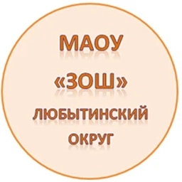 Аватар канала «МАОУ "Зарубинская основная школа"»