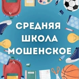 Аватар канала «МАОУ СШ с. Мошенское»