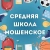 Аватар канала «МАОУ СШ с. Мошенское»